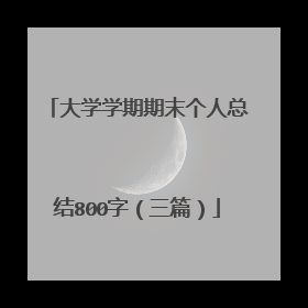 大学学期期末个人总结800字（三篇）