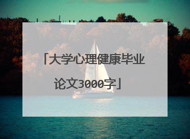 大学心理健康毕业论文3000字