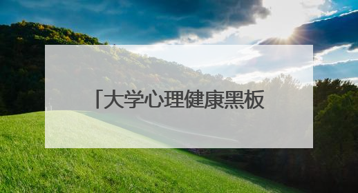 大学心理健康黑板报设计简单又漂亮