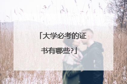 大学必考的证书有哪些?