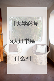 大学必考8大证书是什么?