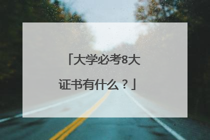 大学必考8大证书有什么？