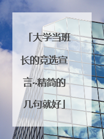 大学当班长的竞选宣言~精简的几句就好