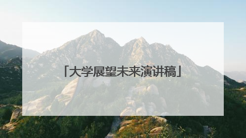 大学展望未来演讲稿