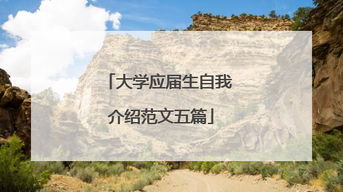 大学应届生自我介绍范文五篇
