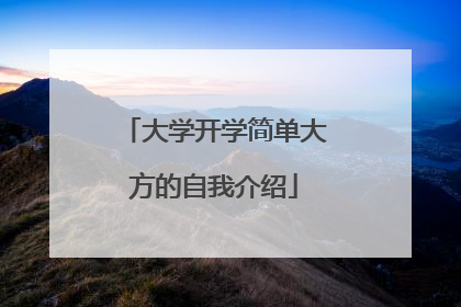 大学开学简单大方的自我介绍