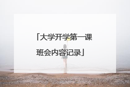 大学开学第一课班会内容记录