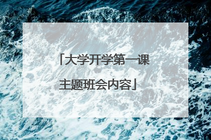 大学开学第一课主题班会内容