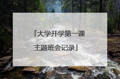 大学开学第一课主题班会记录