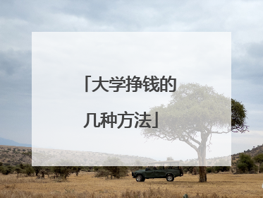 大学挣钱的几种方法