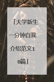 大学新生一分钟自我介绍范文10篇