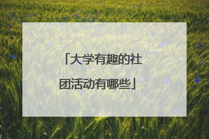 大学有趣的社团活动有哪些