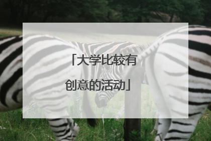 大学比较有创意的活动