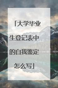 大学毕业生登记表中的自我鉴定怎么写