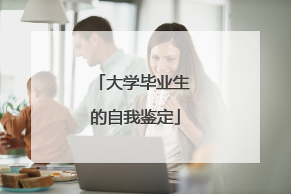 大学毕业生的自我鉴定