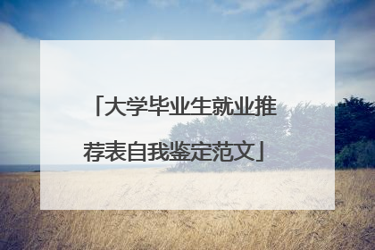 大学毕业生就业推荐表自我鉴定范文