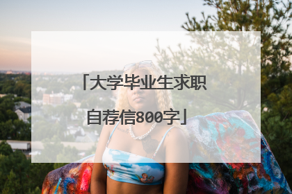 大学毕业生求职自荐信800字