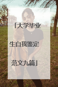 大学毕业生自我鉴定范文九篇