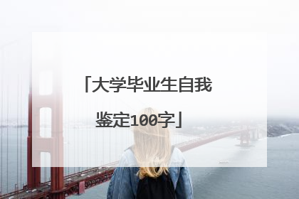 大学毕业生自我鉴定100字