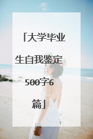 大学毕业生自我鉴定500字6篇