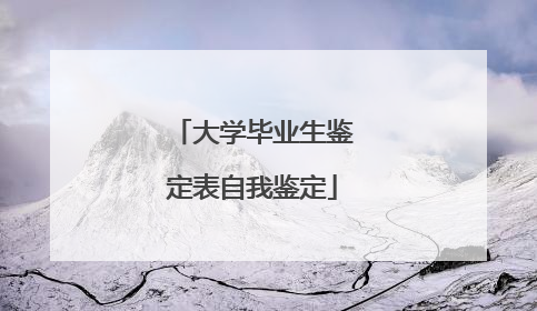 大学毕业生鉴定表自我鉴定