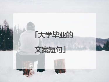 大学毕业的文案短句