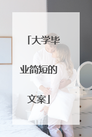 大学毕业简短的文案