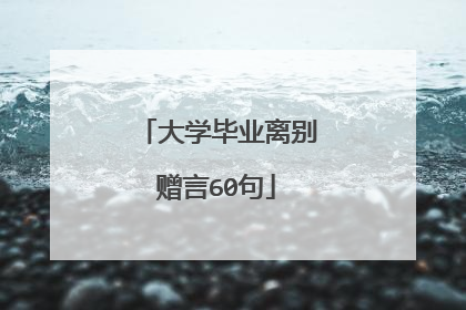大学毕业离别赠言60句
