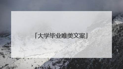 大学毕业唯美文案