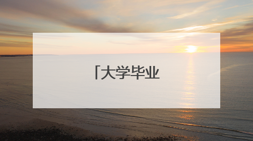 大学毕业寄语短句