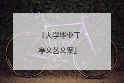 大学毕业干净文艺文案