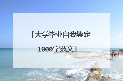 大学毕业自我鉴定1000字范文