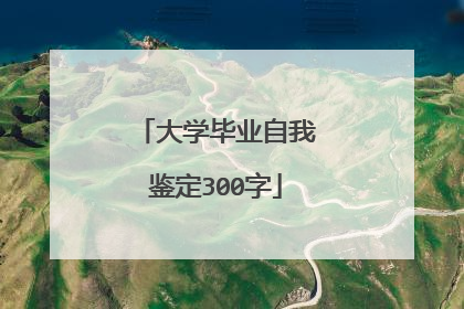 大学毕业自我鉴定300字