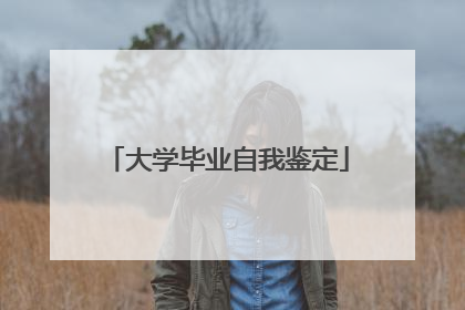 大学毕业自我鉴定