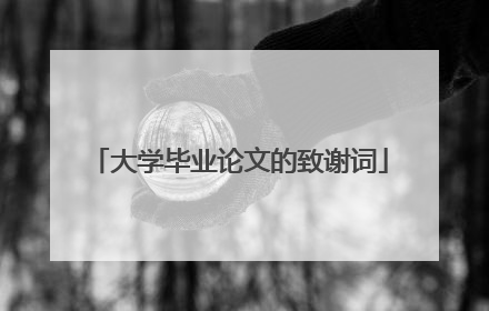 大学毕业论文的致谢词