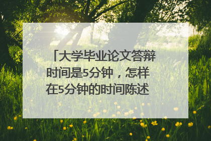大学毕业论文答辩时间是5分钟,怎样在5分钟的时间陈述答辩内容呢