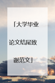 大学毕业论文结尾致谢范文