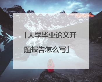 大学毕业论文开题报告怎么写