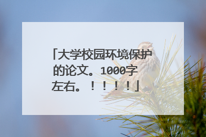 大学校园环境保护的论文。1000字左右。！！！！
