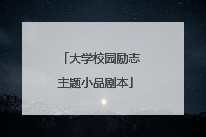 大学校园励志主题小品剧本