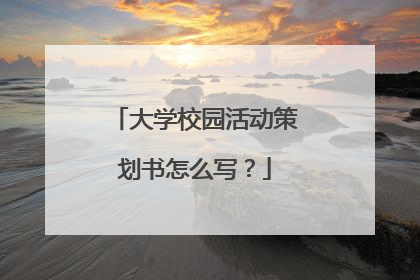 大学校园活动策划书怎么写?