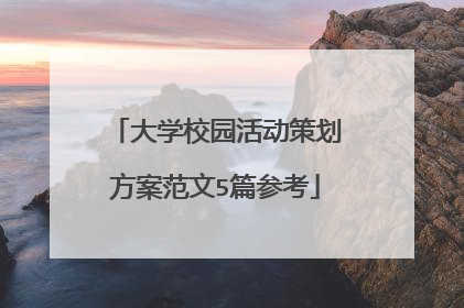 大学校园活动策划方案范文5篇参考
