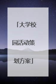 大学校园活动策划方案