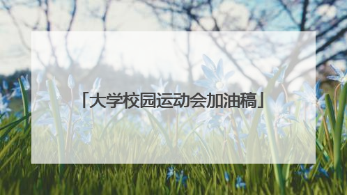 大学校园运动会加油稿