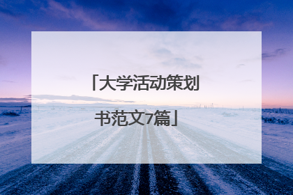 大学活动策划书范文7篇