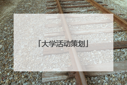大学活动策划