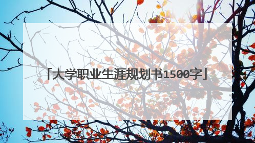 大学职业生涯规划书1500字