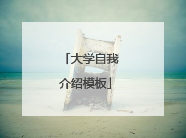 大学自我介绍模板