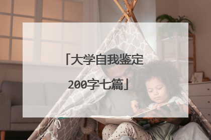 大学自我鉴定200字七篇