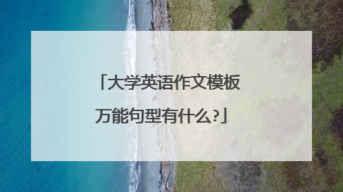 大学英语作文模板万能句型有什么?